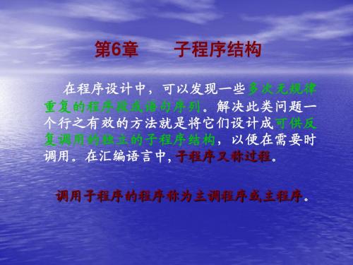 第六章  子程序结构