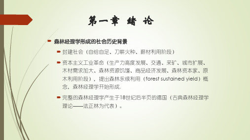 森林经理-第一章-绪论