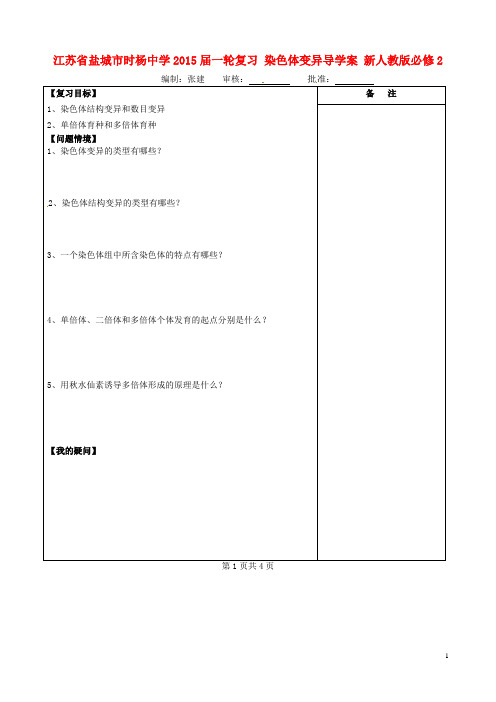 江苏省盐城市时杨中学一轮复习 染色体变异导学案 新人