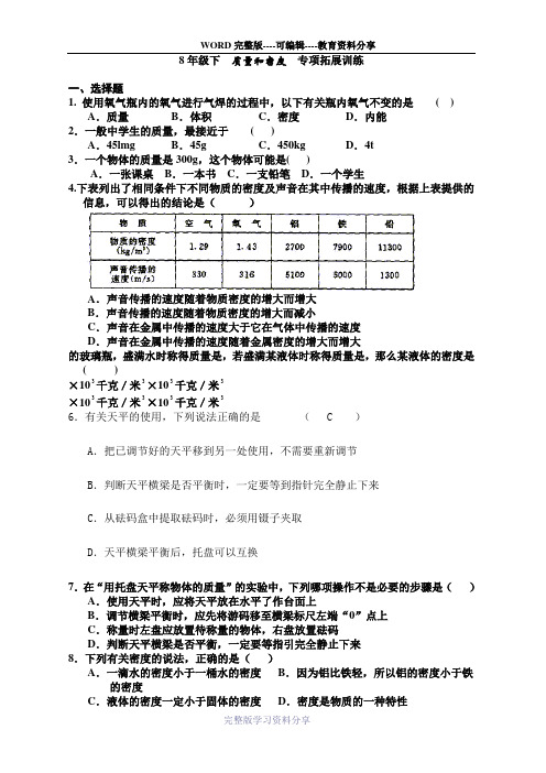 八年级物理质量和密度专项检测试题