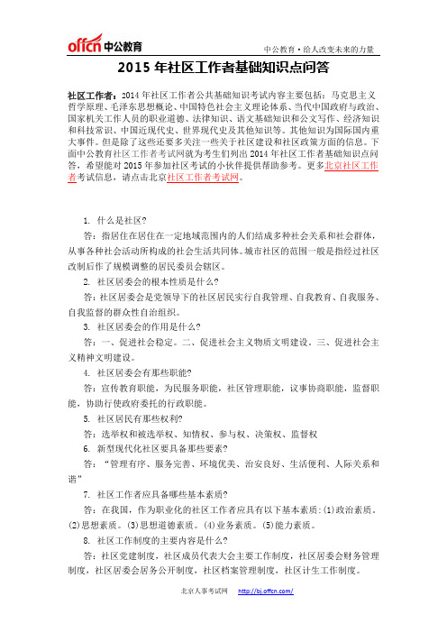 社区工作者：2015年社区工作者基础知识点问答