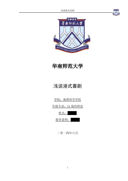 浅谈港式喜剧