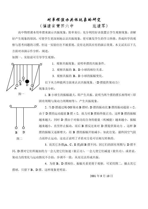 对单摆演示共振现象的研究