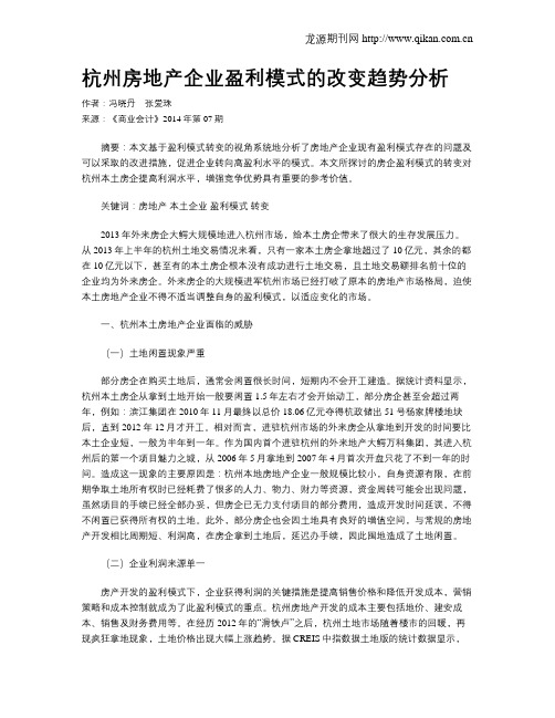 杭州房地产企业盈利模式的改变趋势分析