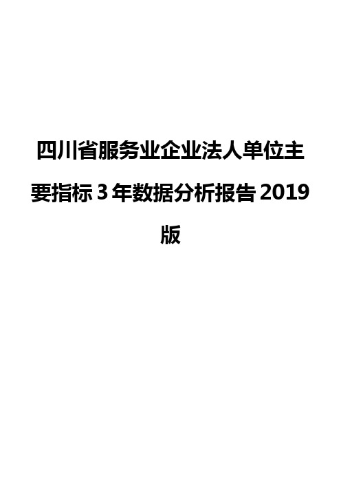 四川省服务业企业法人单位主要指标3年数据分析报告2019版