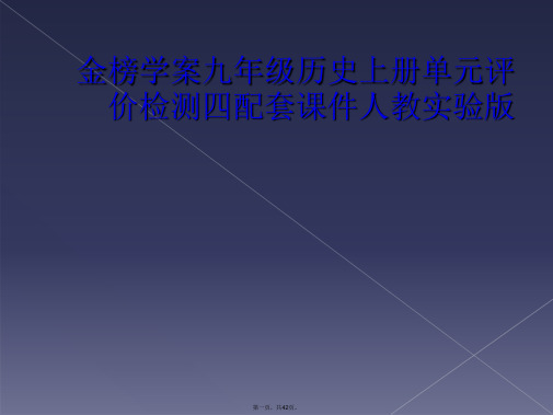 金榜学案九年级历史上册单元评价检测四配套课件人教实验版