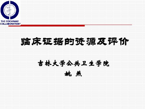 循证医学  第3讲临床证据的资源及评价