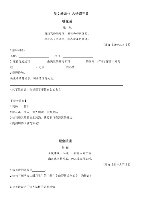 类文阅读-3 古诗词三首桃花溪张  旭隐隐飞桥隔野烟，石矶西畔问渔船。