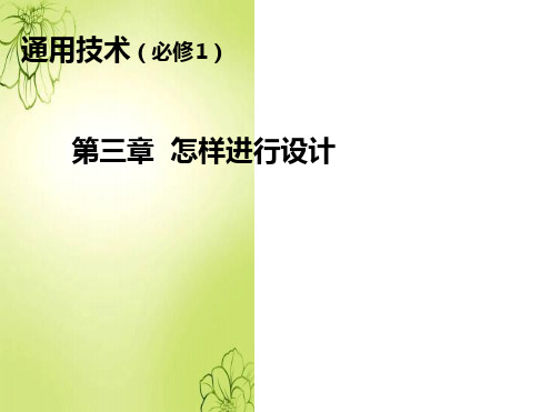 高中通用技术第三章第一节发现与明确问题赛课课件广东版