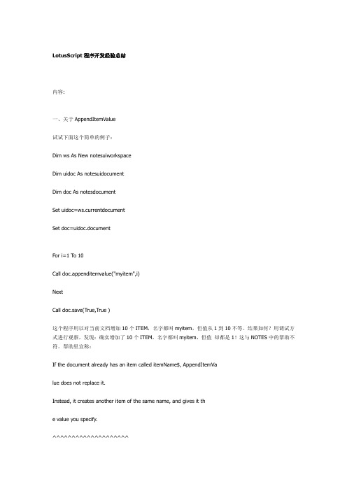 LotusScript程序开发经验总结