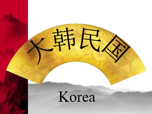 旅游客源国概况-韩国