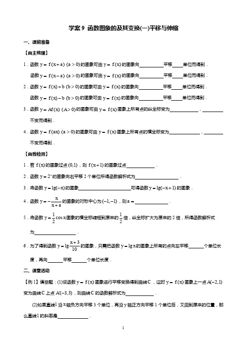 江苏高二文科复习学案+练习9-10__函数的图像及其变换