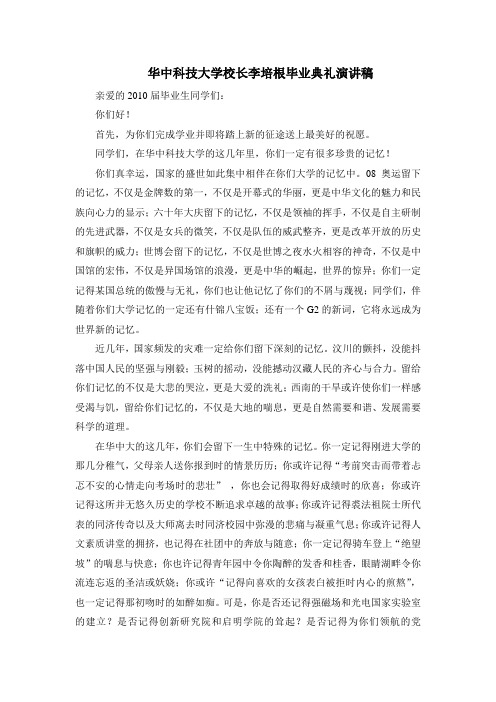 华中科技大学校长李培根毕业典礼演讲稿