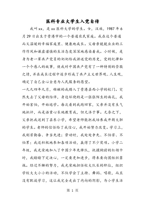 医科专业大学生入党自传-word