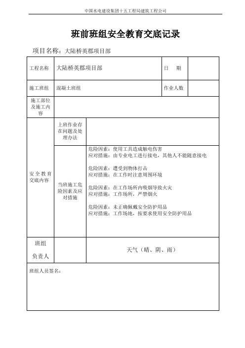 混凝土建筑公司班组班前安全教育记录