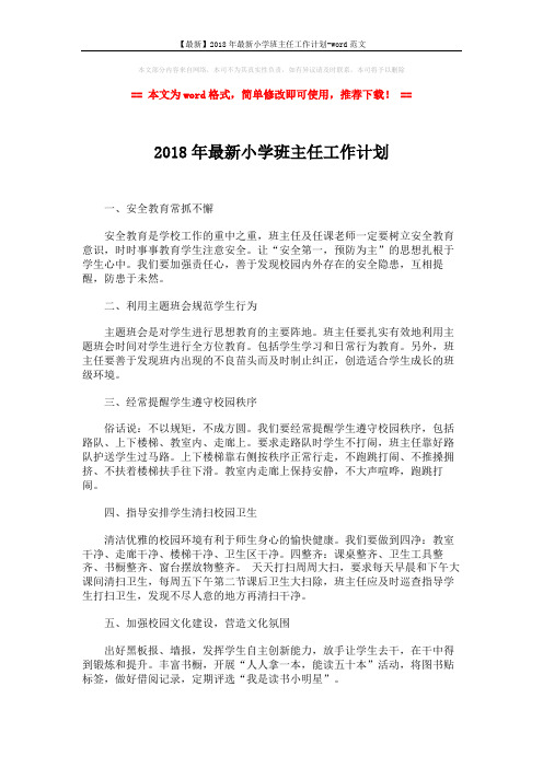 【最新】2018年最新小学班主任工作计划-word范文 (2页)