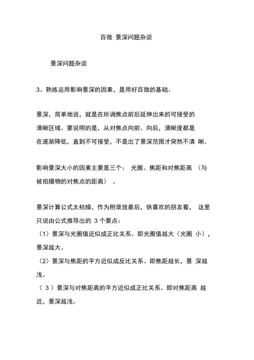 百微景深问题杂谈