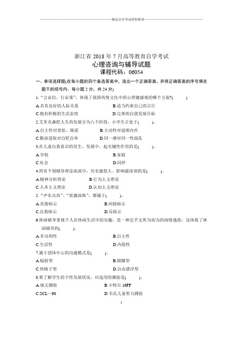 7月心理咨询与辅导试卷及答案解析浙江自考试题及答案解析