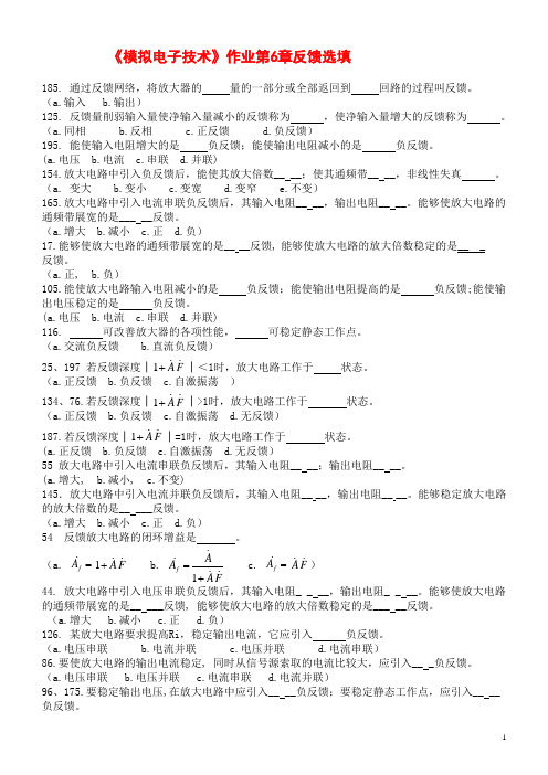 模电作业第6章反馈选填题目