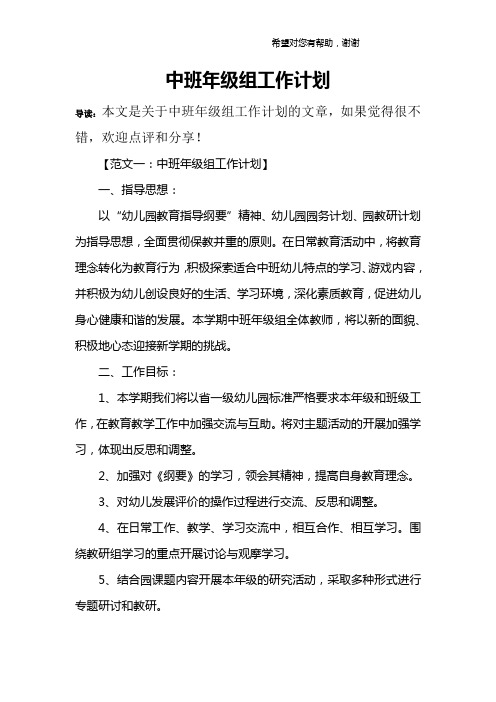中班年级组工作计划
