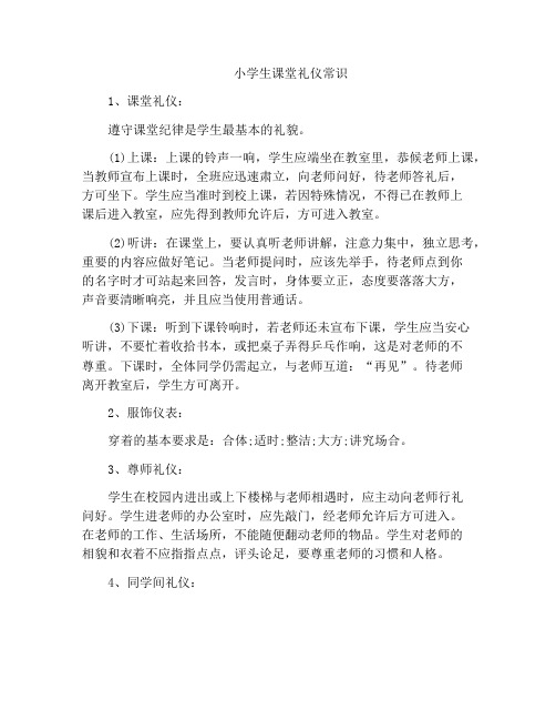 小学生课堂礼仪常识