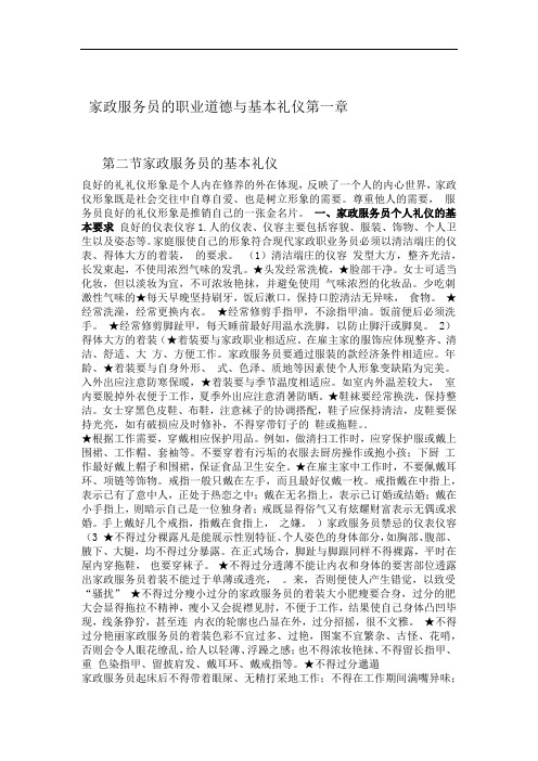 家政服务员的职业道德与基本礼仪