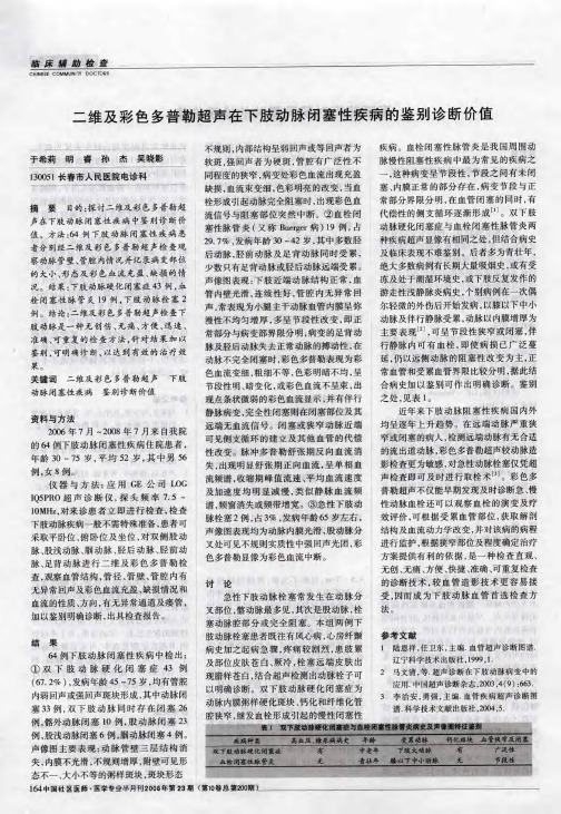 二维及彩色多普勒超声在下肢动脉闭塞性疾病的鉴别诊断价值