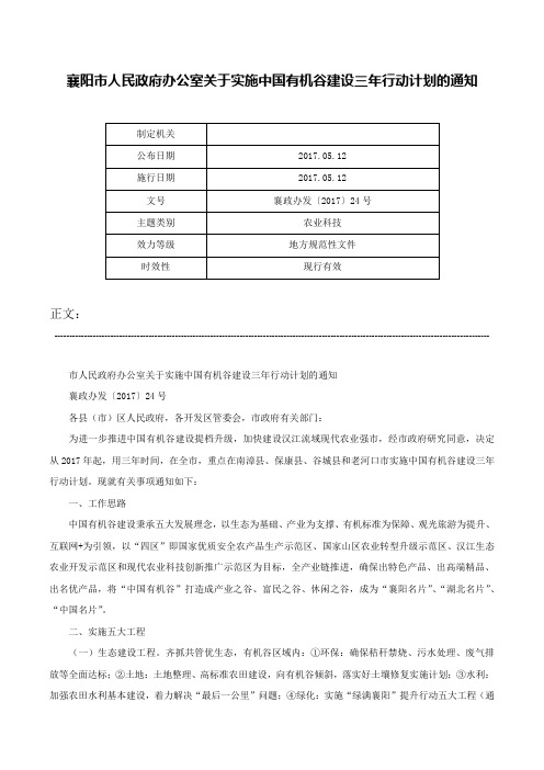 襄阳市人民政府办公室关于实施中国有机谷建设三年行动计划的通知-襄政办发〔2017〕24号