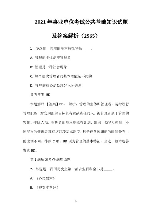 2021年事业单位考试公共基础知识试题及答案解析(2565)