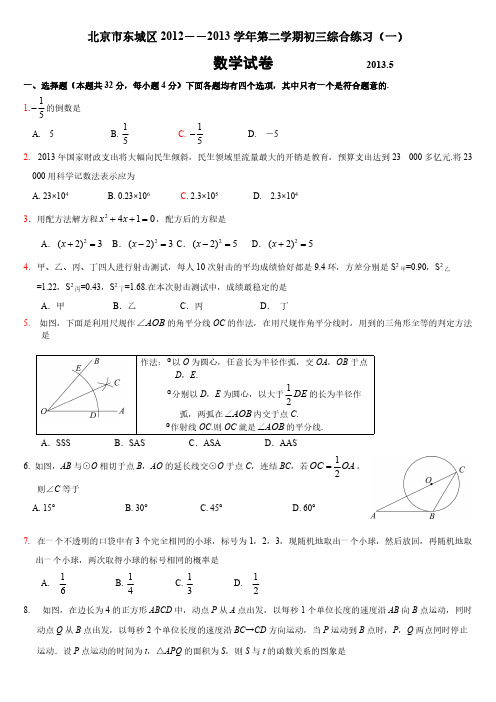 2013年东城区初三中考一模数学试题及答案(免费下载)