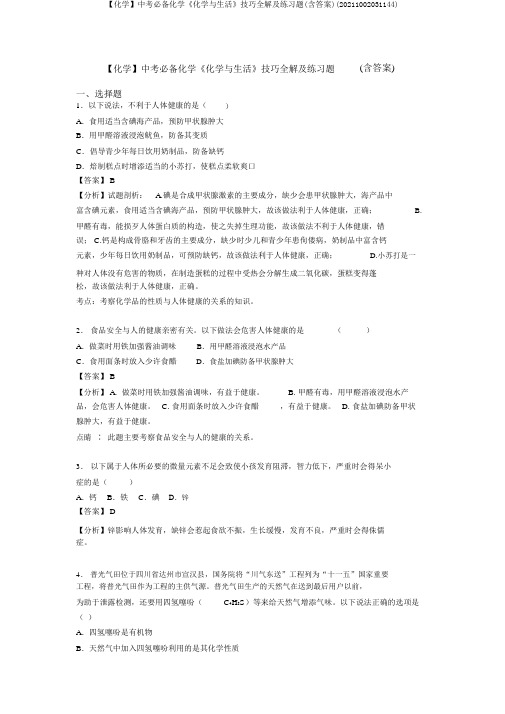 【化学】中考必备化学《化学与生活》技巧全解及练习题(含答案)(20211002031144)