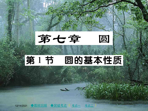 中考数学总复习 第七章 圆 第1节 圆的基本性质数学课件