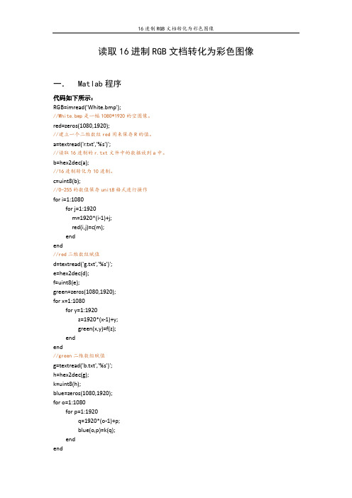 Matlab读取16进制RGB文档转化为彩色图像