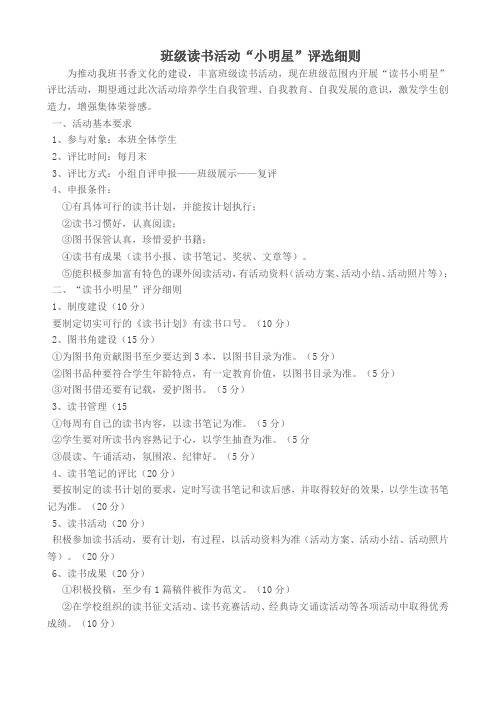 班级读书小明星评比方案
