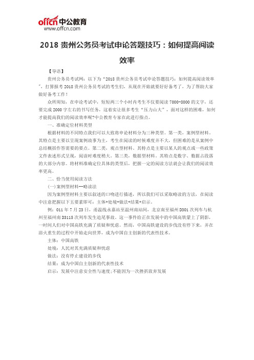 2018贵州公务员考试申论答题技巧：如何提高阅读效率