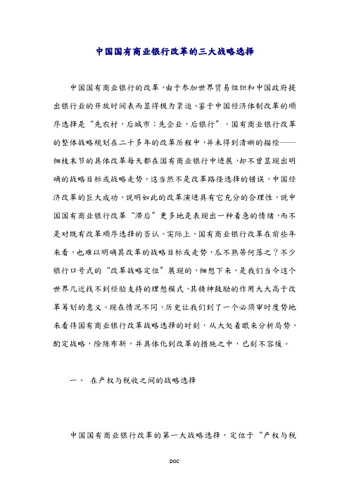 中国国有商业银行改革的三大战略选择doc29(1)