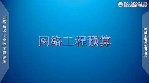 项目一任务2网络工程预算-文档资料