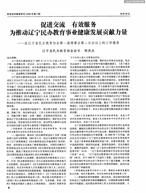 促进交流 有效服务 为推动辽宁民办教育事业健康发展贡献力量——在辽宁省民办教育协会第一届理事会第二
