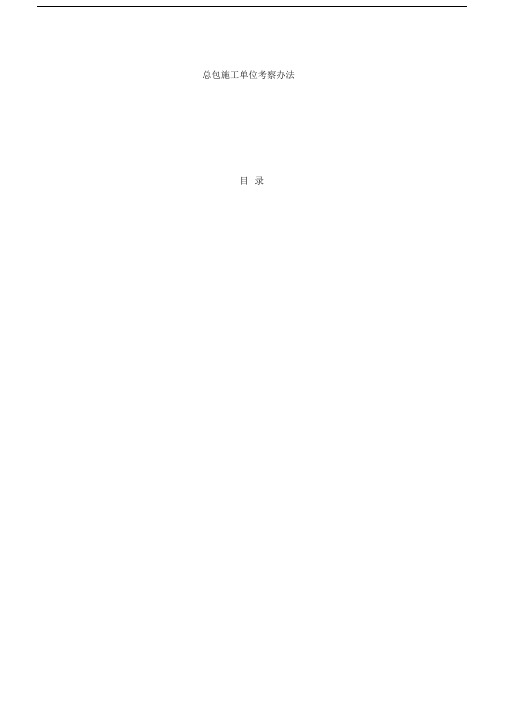 项目公司施工单位考察办法--精选.doc