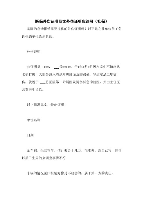 医保外伤证明范文外伤证明应该写(社保)