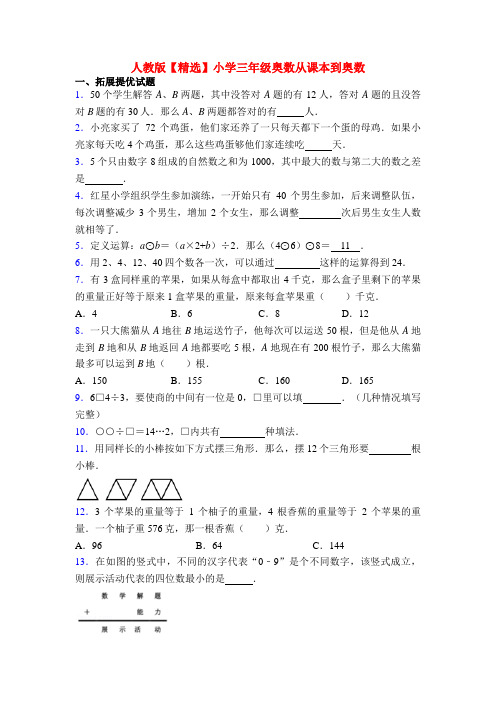 人教版【精选】小学三年级奥数从课本到奥数