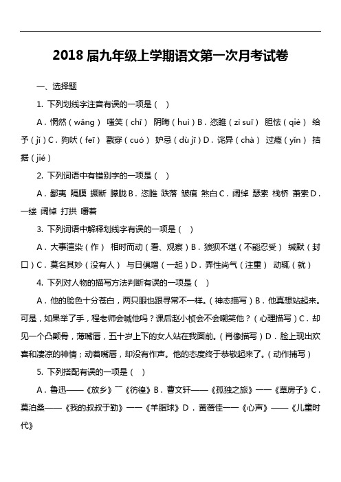 2018届九年级上学期语文第一次月考试卷第6套真题)