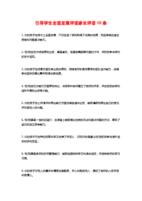 引导学生全面发展评语家长评语10条