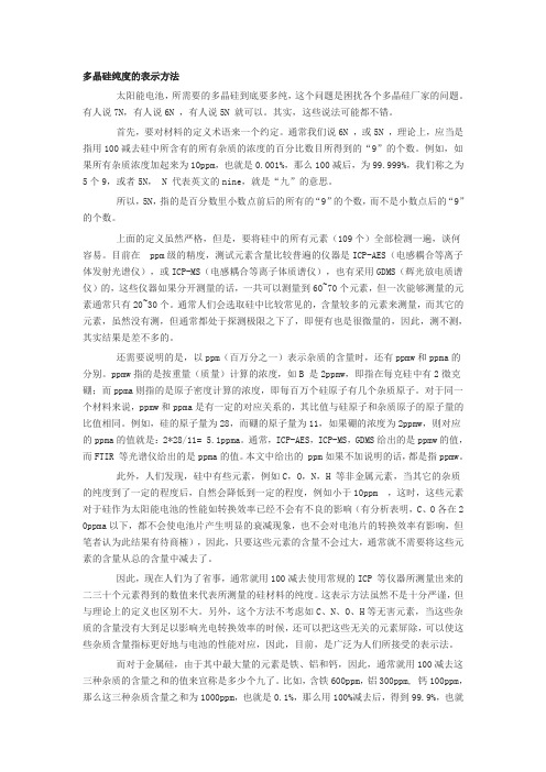 多晶硅纯度的表示方法