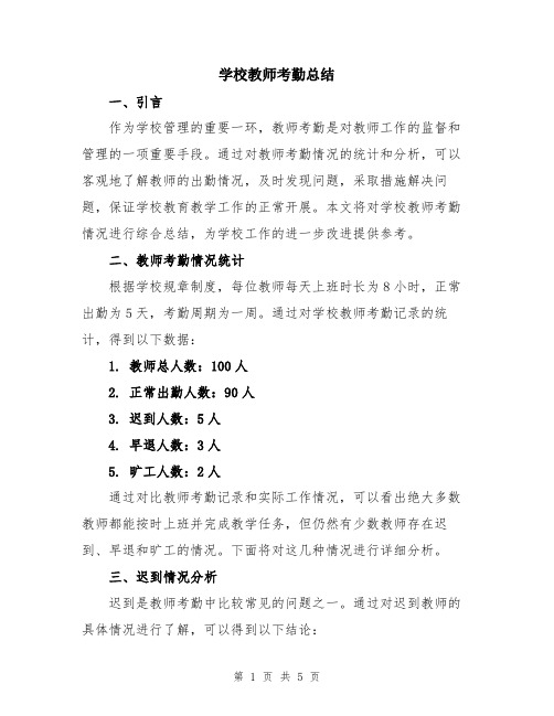 学校教师考勤总结