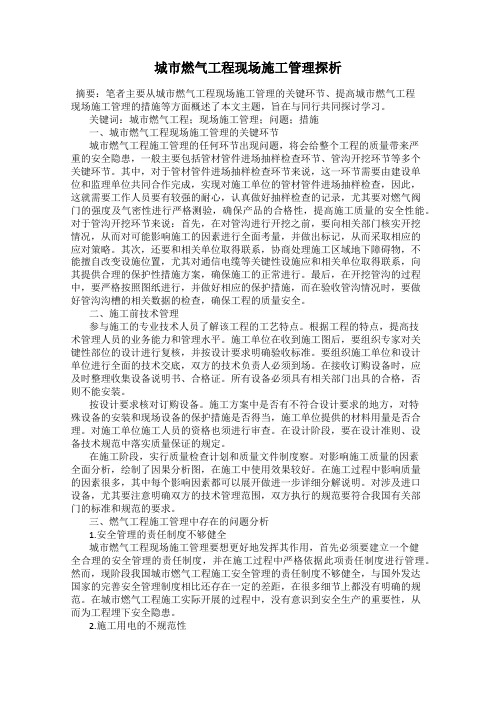 城市燃气工程现场施工管理探析