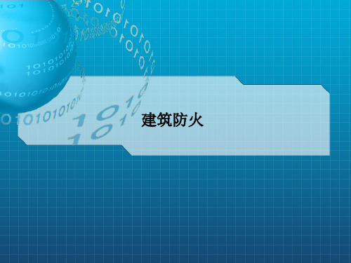 《建筑防火》PPT课件
