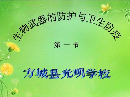 人民防空教育_生物武器及其防护