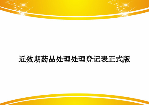 近效期药品处理处理登记表正式版