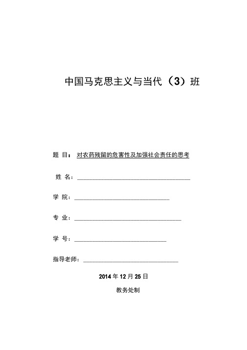 对农药残留的危害性及加强社会责任的思考